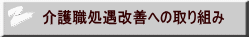 介護職処遇改善への取り組み